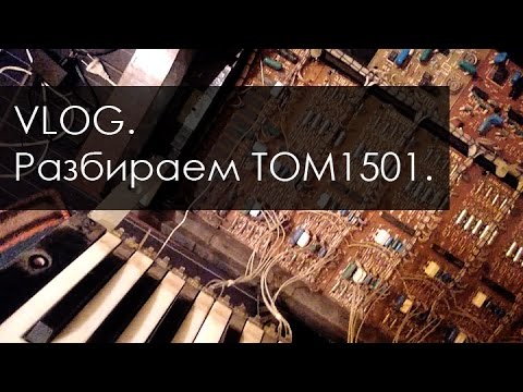 Видео: VLOG. Разбираем ТОМ 1501