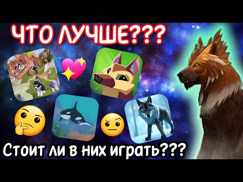 Видео: ОБЗОР НА ИГРЫ ПРО ЖИВОТНЫХ/ЧТО ЛУЧШЕ???/СТОИТ ЛИ ИХ СКАЧИВАТЬ???