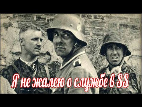 Видео: У меня нет сожалений по поводу того, что я вступил в Waffen-SS .Рассказ ветерана