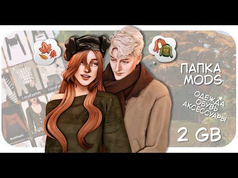 Видео: 🍁 ПАПКА MODS 2ГБ ● Осенний гардероб ● TS4 🍂