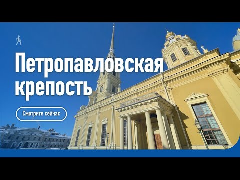 Видео: Петропавловская крепость / Прогулка по Санкт-Петербургу
