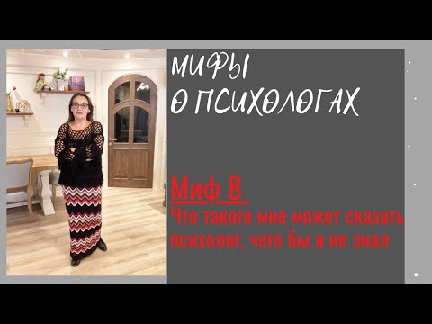 Видео: Мифы о психологах. Миф 8. Что такого мне может сказать психолог, чего бы я не знал
