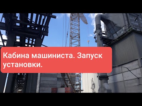 Видео: Включение установки гусеничного крана МКГС 100.1