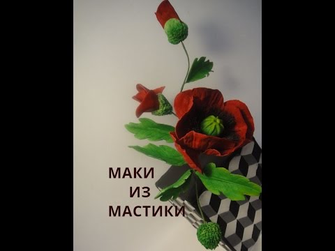 Видео: Как сделать маки из мастики. Сахарные цветы. Poppy flower.