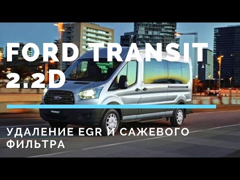 Видео: Удаление сажевого фильтра Ford Transit 2.2 дизель