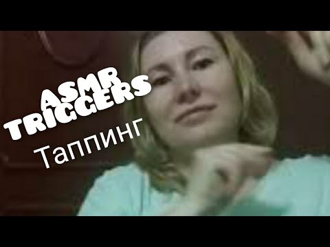 Видео: ASMR асмр таппинг и шепот