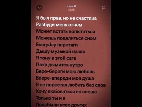 Видео: Ты и Я Текст