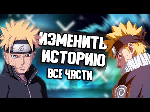 Видео: НАРУТО ИЗМЕНИТЬ ИСТОРИЮ | ВСЕ ЧАСТИ | АЛЬТЕРНАТИВНЫЙ СЮЖЕТ НАРУТО