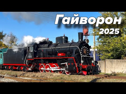 Видео: Заповедник действующих паровозов на станции Гайворон, 2025