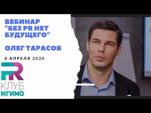 Видео: Мастер-класс Олега Тарасова «Организация работы современной пресс-службы». 8.04.2020.