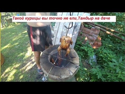 Видео: Такой сочной курицы вы точно не ели, Тандыр на даче