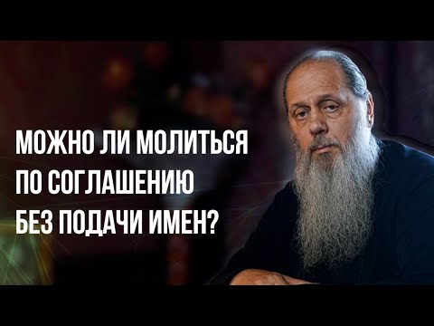 Видео: Можно ли молиться по соглашению без подачи имен?