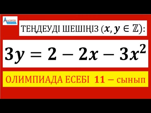 Видео: Теңдеуді бүтін сандарда шеш → 3y=2-2x-3x^2 | Олимпиада 8-11 сынып | Альсейтов Амангельды Гумарович