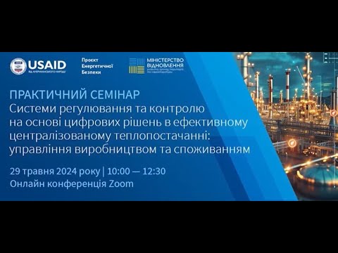 Видео: Системи регулювання та контролю на основі IT-рішень в ефективномуцентралізованому теплопостачанні