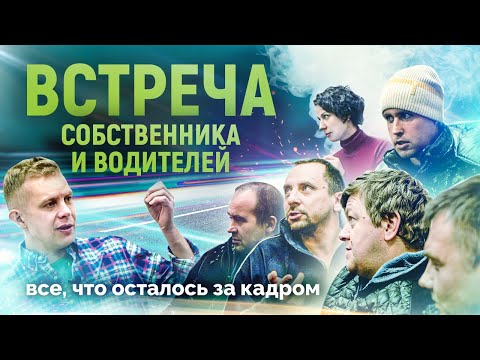 Видео: ВСТРЕЧА ВОДИТЕЛЬСКОГО СОСТАВА И СОБСТВЕННИКА ТК АРИОН // Все, что осталось за кадром.