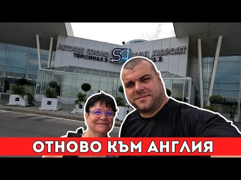Видео: Изпращам майка ми за Англия | Milchevi BG