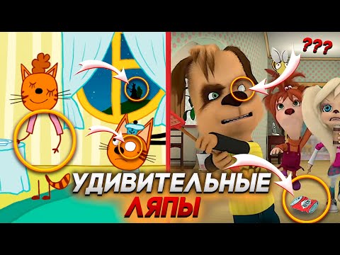 Видео: УБОЙНЫЕ ЛЯПЫ В БАРБОСКИНЫХ И ТРИ КОТА 😱 (Буээ!)