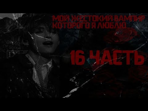 Видео: † МОЙ ЖЕСТОКИЙ ВАМПИР, КОТОРОГО Я ЛЮБЛЮ † ТВОЙ ПАРЕНЬ ТЭХЁН † 16 ЧАСТЬ ⊙КОНЕЦ⊙