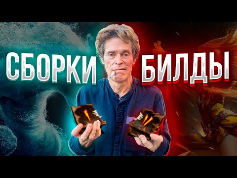 Видео: ДАР И ПРОКЛЯТИЕ - СБОРКИ И БИЛДЫ