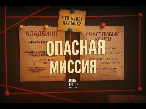 Видео: ЧТО СКРЫВАЕТ ЧЕЛОВЕК В ЧЁРНОМ? ⮚ Jenny LeClue - Detectivu  [15 Серия]