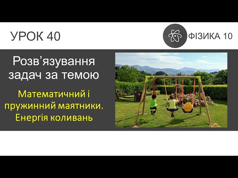 Видео: Фізика 10. Урок розв'язування задач «Математичний і пружинний маятники. Енергія коливань» (7 задач)