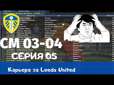 Видео: Championship Manager 03-04 (CM03-04) Серия 05. Лэмпард в Сосъедаде, Зидан в Депортиво... Чтоооо?