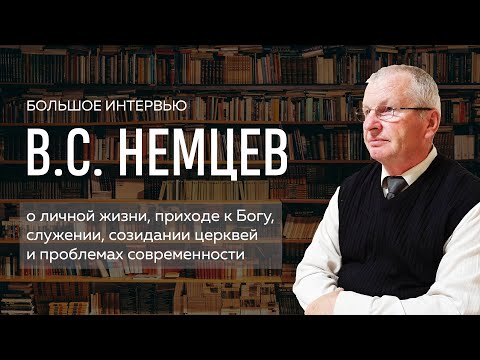 Видео: В.С. Немцев: о личной жизни, обращении к Богу, служении и проблемах современности