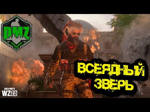 Видео: Call of Duty  - Всеядный зверь в DMZ