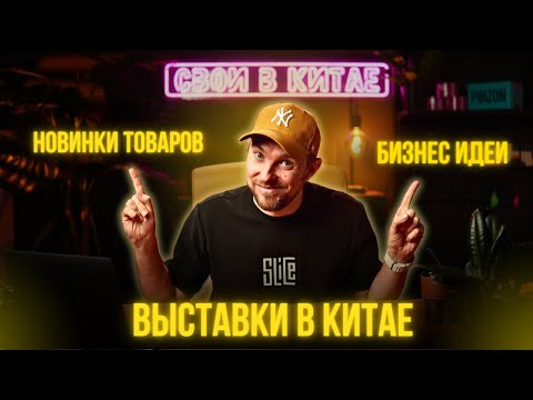 Видео: Посетили выставки в Гуанчжоу и Гонконге / нашли интересные товары для бизнеса. @svoivkitae