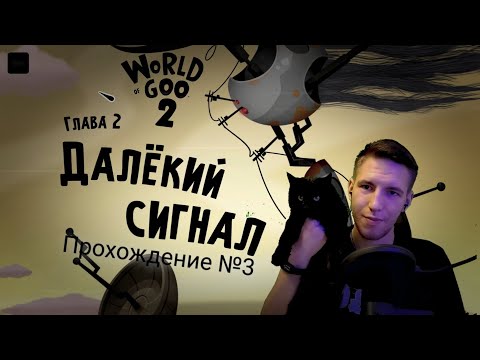Видео: Начало 2й главы. Далекий сигнал №3