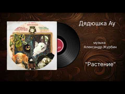 Видео: Дядюшка Ау «Растение» музыка Александр Журбин