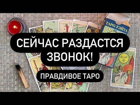 Видео: 📞 ПРЕДСТАВЬ ЧЕЛОВЕКА И ОН НЕ СМОЖЕТ СОПРОТИВЛЯТЬСЯ! 🔞❗️ ОЧЕНЬ МОЩНЫЙ ВЫЗОВ! ♠️