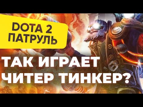 Видео: ТАК играет ЧИТЕР ТИНКЕР на ЛЕГЕНДАХ? | DOTA 2 ПАТРУЛЬ #101