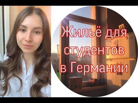 Видео: Как найти комнату / общежитие студенту в Мюнхене? Мой опыт, ошибки и виды жилья в Германии