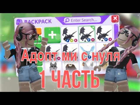 Видео: Адопт ми с нуля 1 часть! Получила райд легендарку?!😱 || Adopt me Roblox