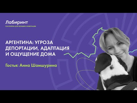Видео: Аргентина: угроза депортации, адаптация и ощущение дома