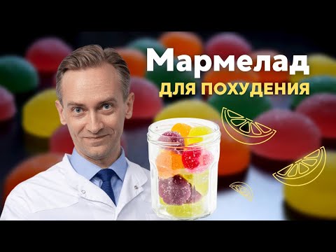 Видео: Мармелад для похудения