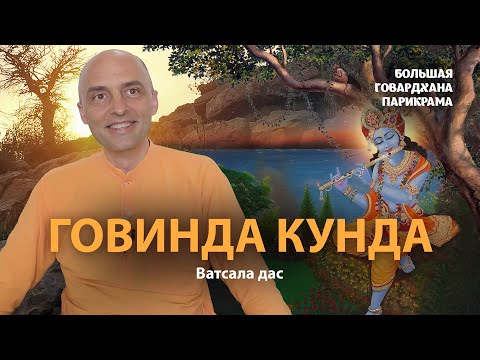 Видео: Как Кришна получил имя Говинда. Говардхан-лила – главный смысл истории