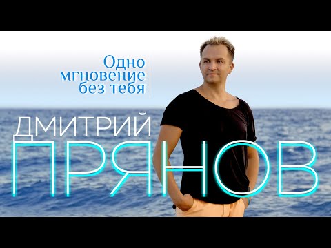 Видео: Дмитрий Прянов - Одно мгновение без тебя (НОВИНКА 2020)