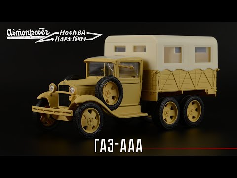 Видео: ГАЗ-ААА Каракумский пробег 1933 // Наш автопром // Масштабные модели грузовых автомобилей СССР 1:43