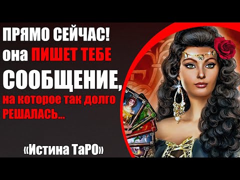 Видео: ПРЯМО СЕЙЧАС! Она ПИШЕТ ТЕБЕ СООБЩЕНИЕ, на которое так долго РЕШАЛАСЬ... [Истина ТаРО для мужчин]