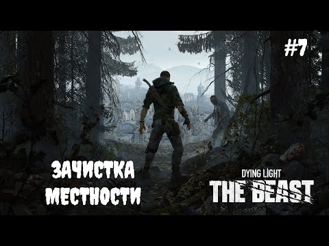 Видео: Dying Light: The Beast - Зачистка местности #7