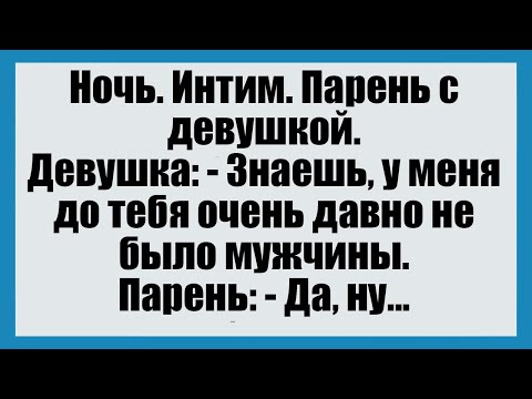 Видео: Ночь. Интим. Парень с девушкой.  - Смешные анекдоты