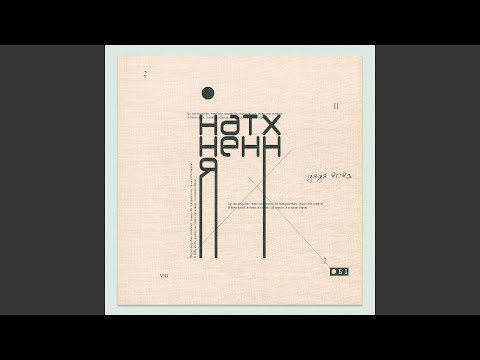 Видео: Натхнення