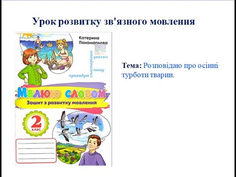 Видео: Урок розвитку мовлення 2 клас.   Як тварини готуються до зими.