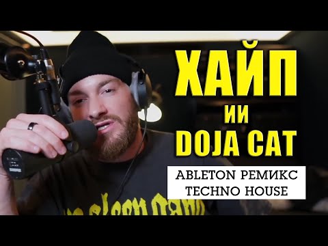 Видео: Разбор ремикса Techno House, Ableton | James Hype | KNOW?SHOW! №152