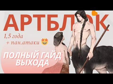 Видео: АРТБЛОК И ПАНИЧЕСКИЕ АТАКИ - ПОЛНЫЙ ГАЙД, КАК Я СПРАВИЛАСЬ