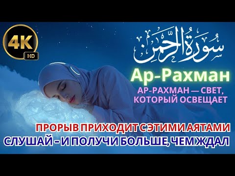 Видео: 🕯️ АР-РАХМАН — ЛУЧ СВЕТА ДЛЯ ДУШИ И ФИНАНСОВОГО ПРОРЫВА !!
