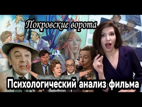 Видео: Психологический анализ фильма Покровские ворота