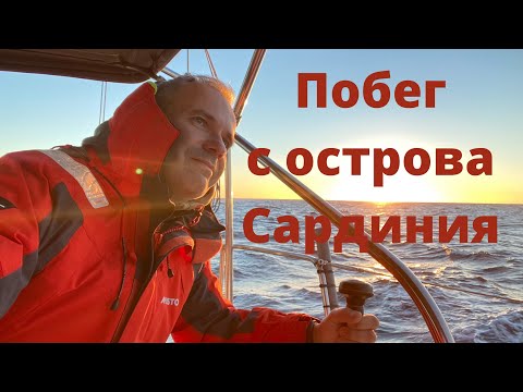 Видео: Побег с острова Сардиния
